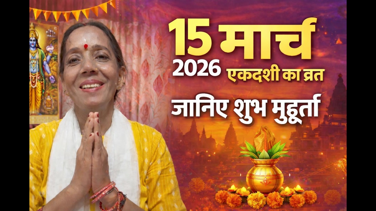 पापमोचनी एकादशी 15 मार्च | पापों का नाश करने वाली एकादशी | व्रत विधि, नियम और क्या खाएं