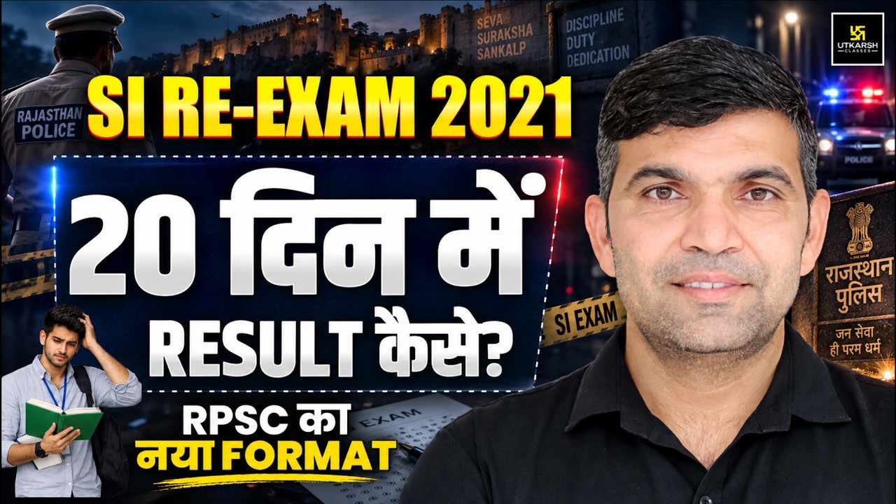 SI RE-EXAM 2021 | 20 दिन में RESULT कैसे? | RPSC का नया FORMAT क्या है? | Narendra Sir