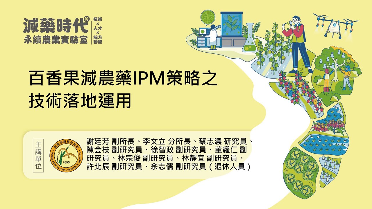 百香果減農藥IPM策略之技術落地運用
