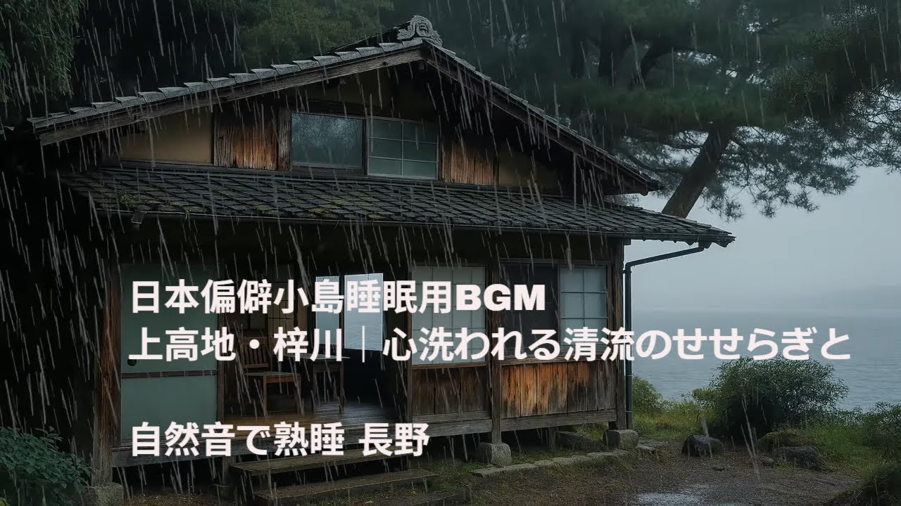 睡眠用BGM】上高地・梓川｜心洗われる清流のせせらぎと自然音で熟睡 長野