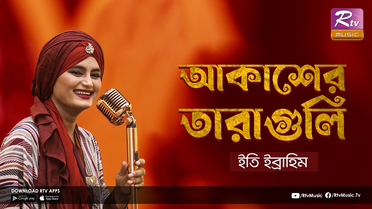 Akasher Taraguli | আকাশের তারাগুলি | রাসূল এসেছে হাবিব এসেছে | Eti Ebrahim | Sufiyana | Rtv