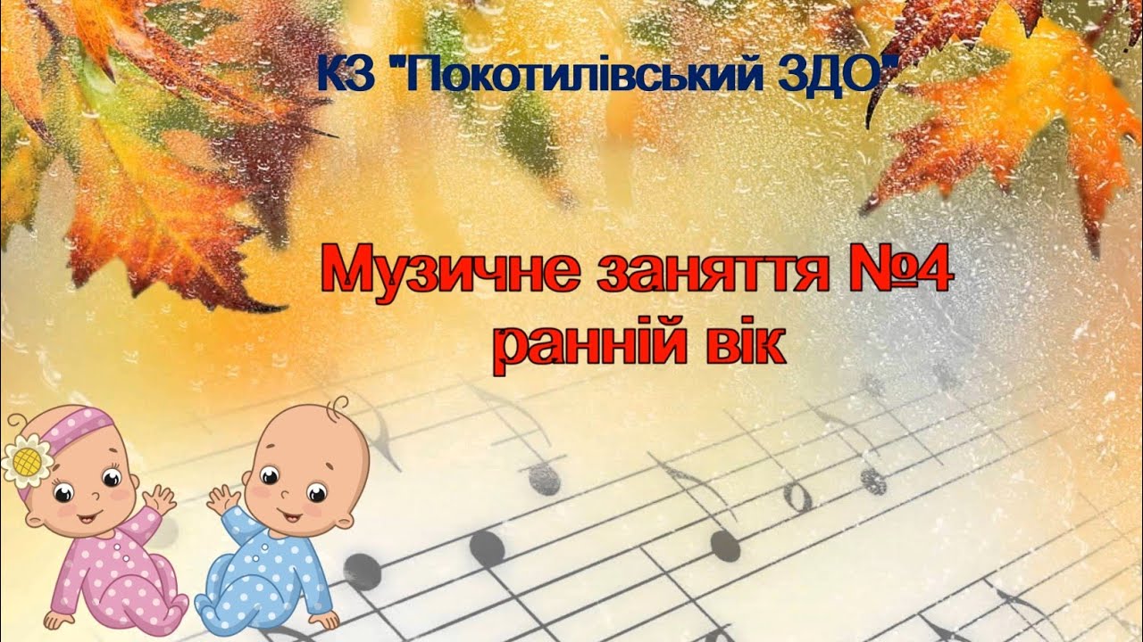 Музичне заняття №4 ранній вік