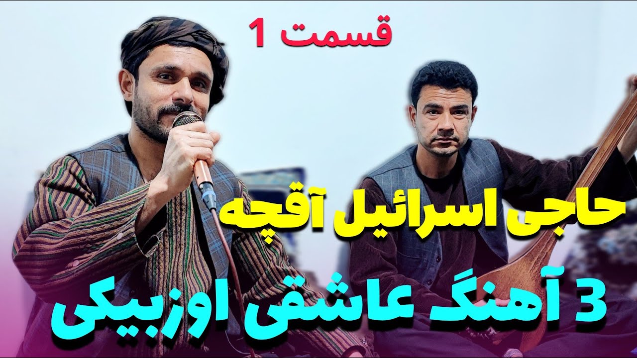 حاجی اسرائیل آقچه 3 آهنگ عاشقی اوزبیکی❤️🔥