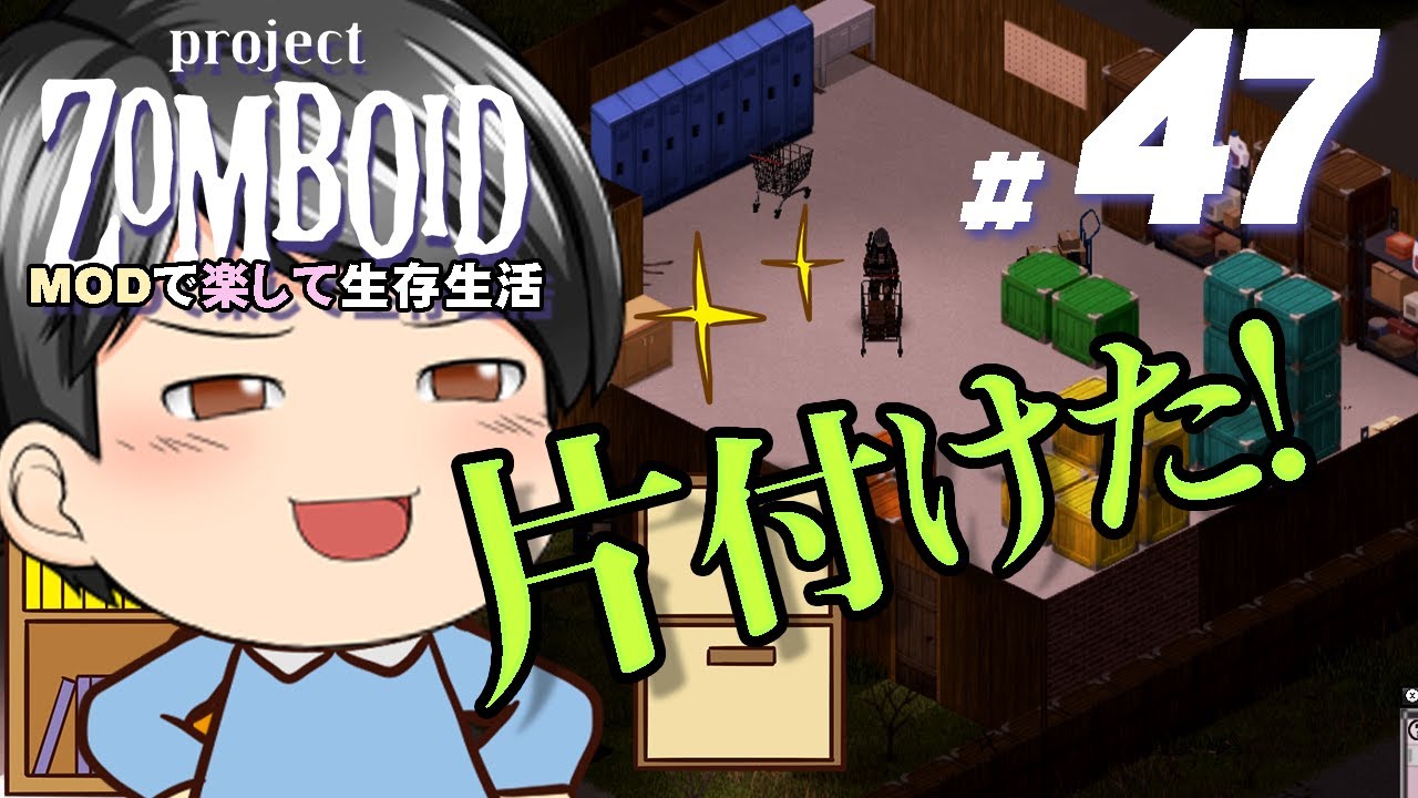 【Project Zomboid #47】[倉庫] 倉庫を片付けたぞーー！！そして拠点の拡張を開始（CeVIO,ゆっくり音声）
