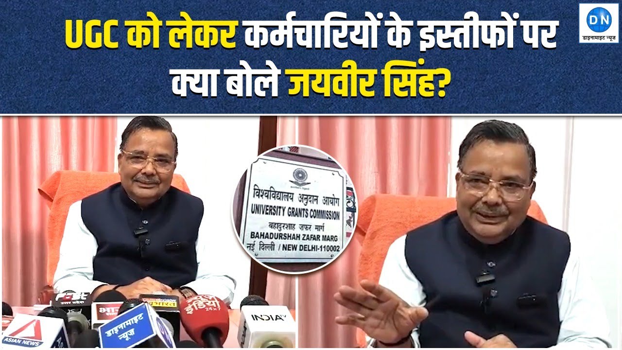Cabinet Minister Jaiveer Singh: UGC को लेकर कर्मचारियों के इस्तीफों पर क्या बोले जयवीर सिंह? | UP