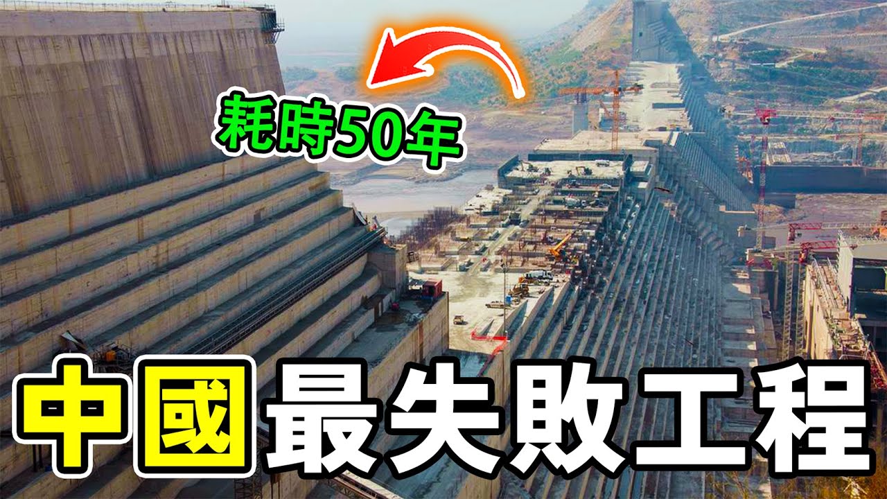 中國最失敗的10個工程專案，恒大兩萬億僅排第二，第一名堪稱無底洞，至今是座空城。#世界之最 #奇文 #科普 #世界之大