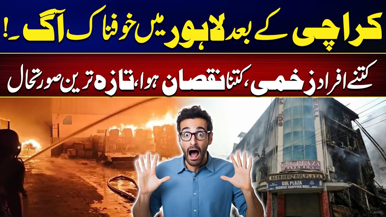 After Karachi, Massive Fire Erupts in Lahore | Latest Updates | Big Breaking | City42