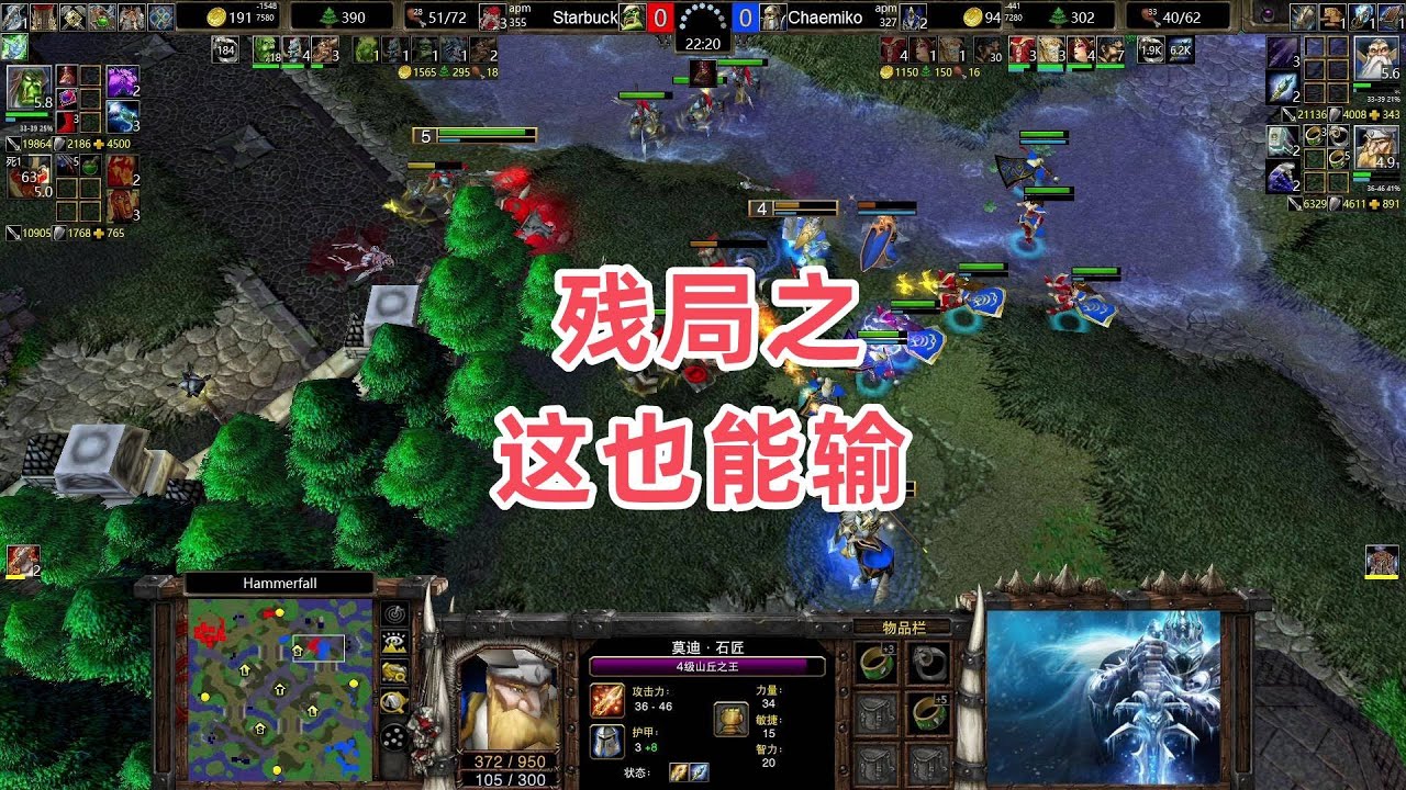 残局之这也能输 魔兽争霸3大帝解说 Chaemiko vs Starbuck HF