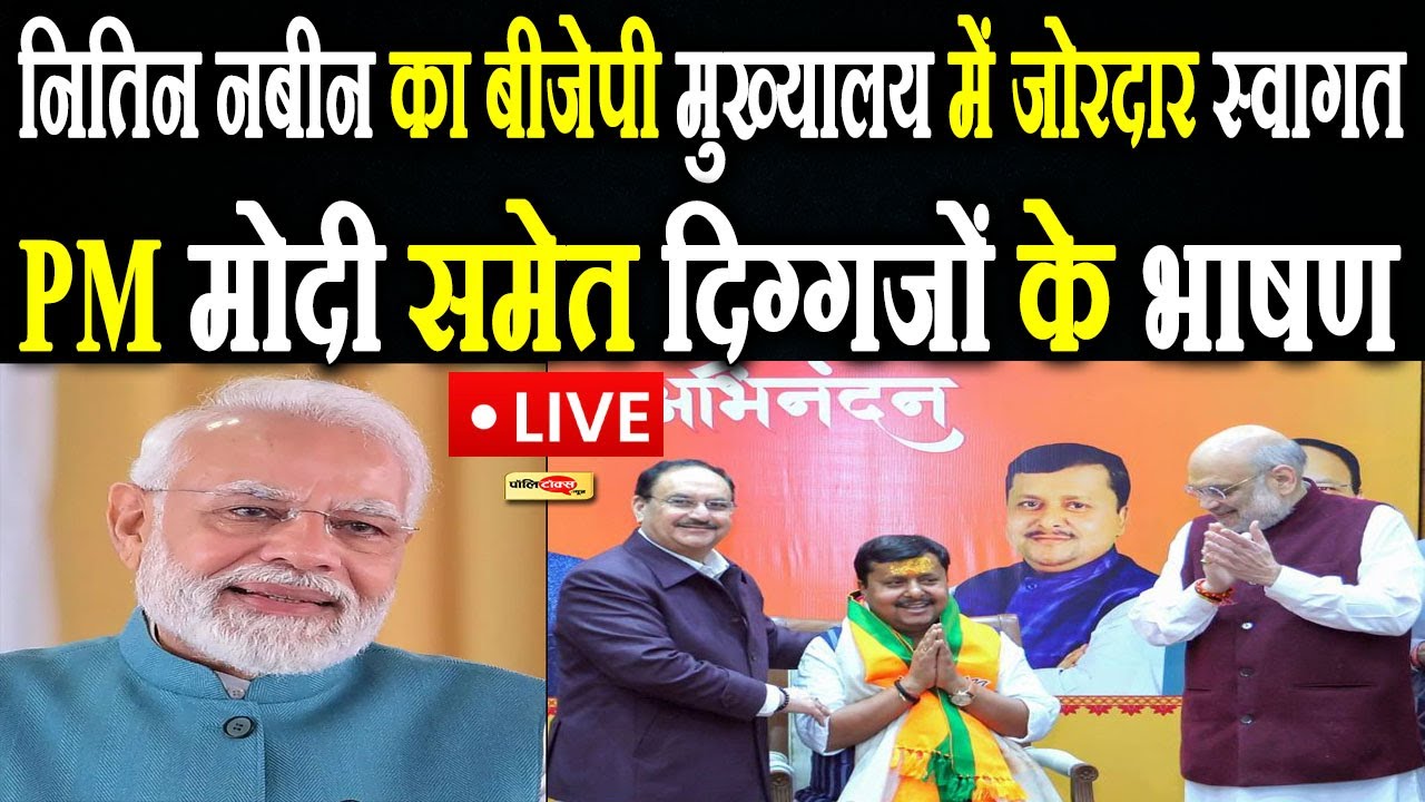 नितिन नबीन का बीजेपी मुख्यालय में जोरदार स्वागत, PM मोदी, अमित शाह समेत दिग्गजों के भाषण live I