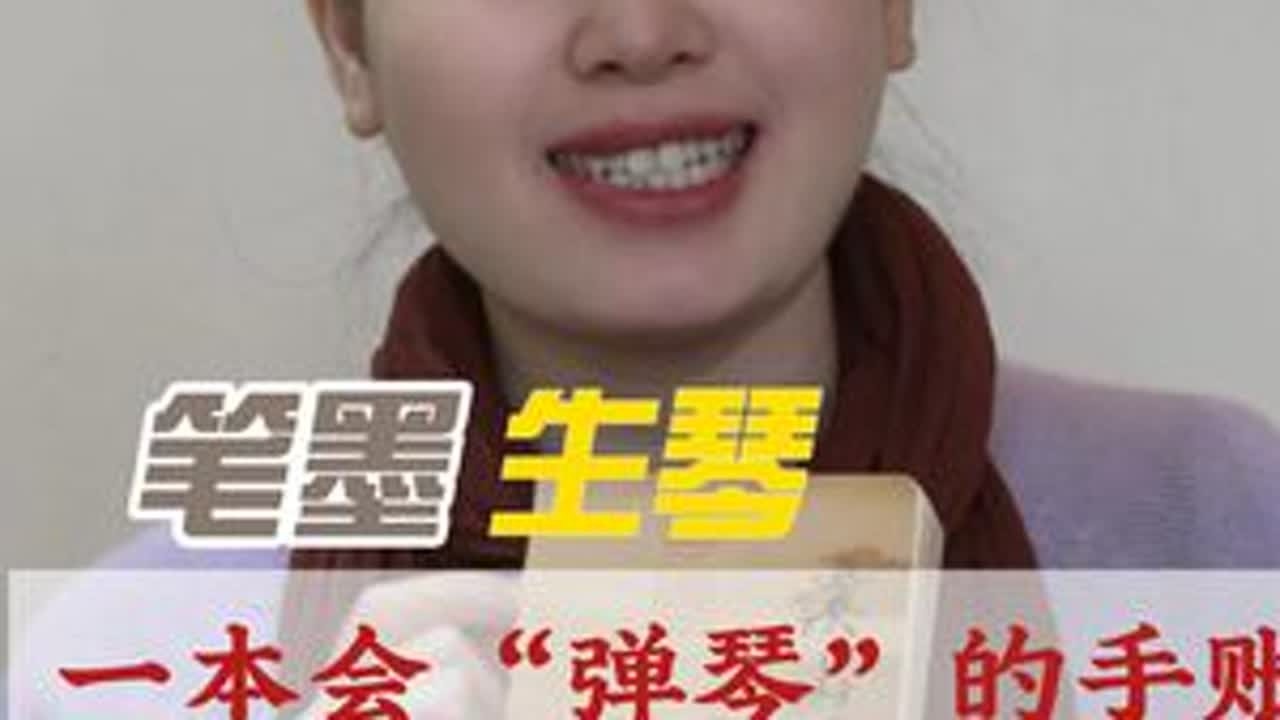 一本既能临摹古琴心法，又能记录生活的手账本，分享给大家#古琴 #手账本 #溪山琴况 #传统文化 #古琴教学 #惠州古琴
