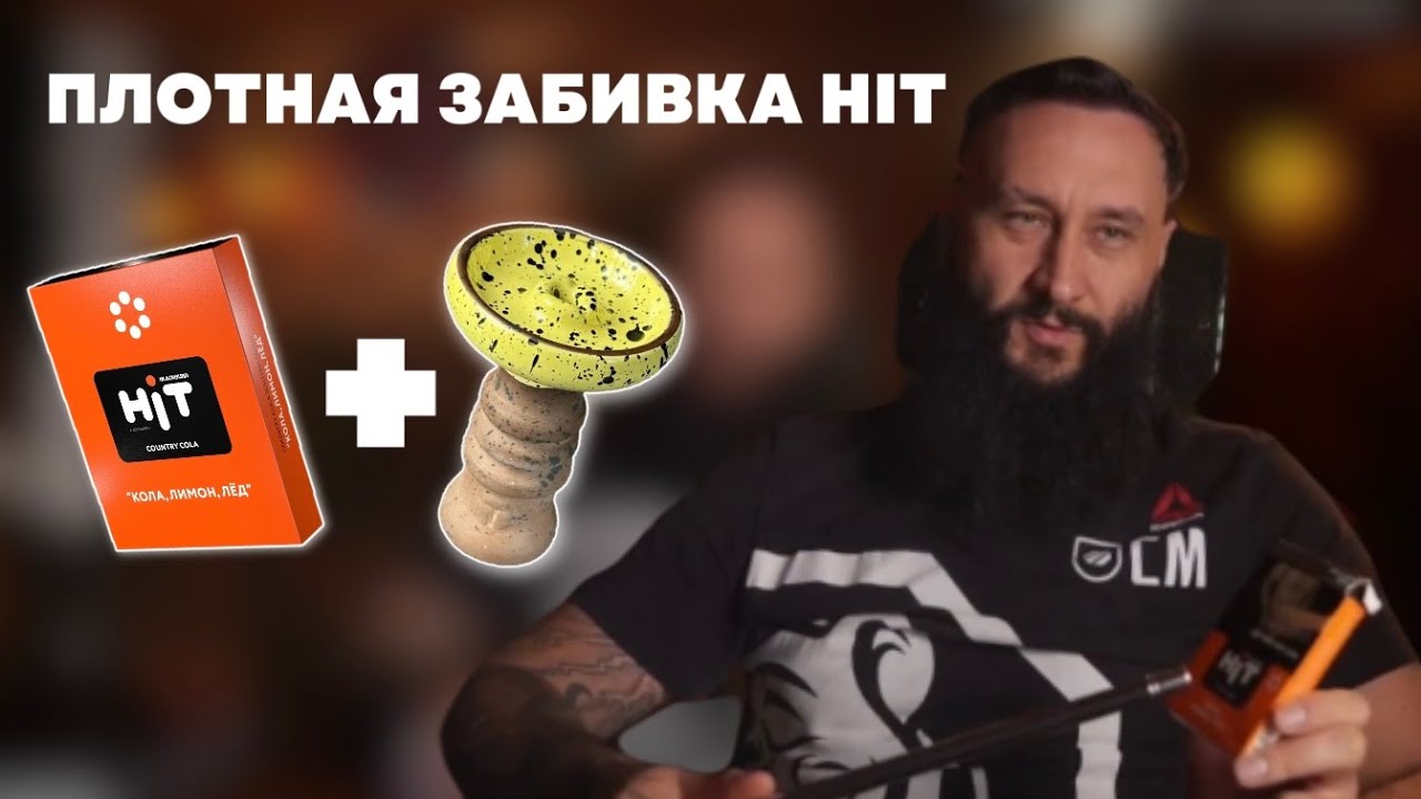 ПЛОТНАЯ ЗАБИВКА HIT Country Cola на чаше Telamon Harmony