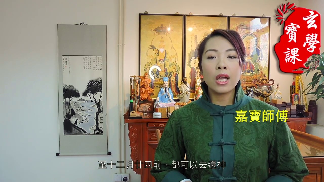 《玄學寶課》EP5   還神（二）