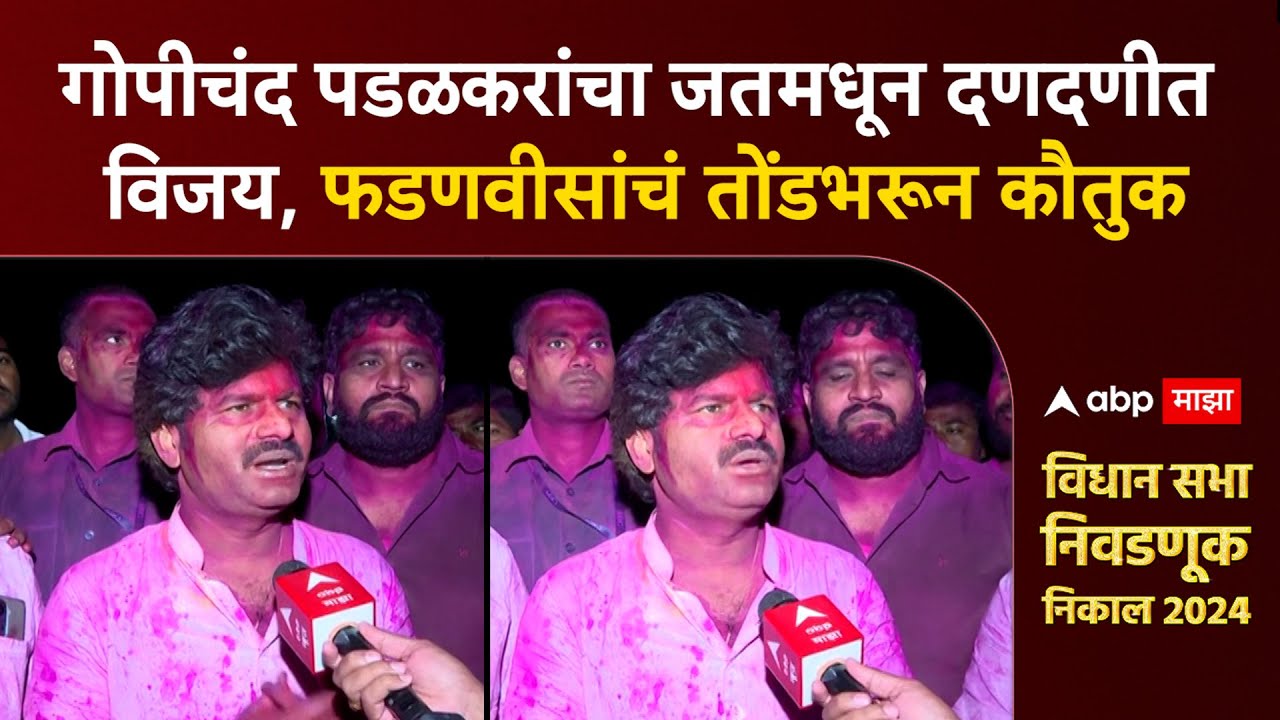 Gopichand Padalkar Sangli : गोपीचंद पडळकरांचा जतमधून दणदणीत विजय,फडणवीसांचं तोंडभरून कौतुक