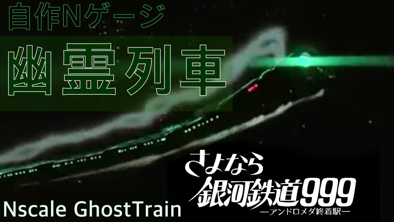 自作Nゲージ 銀河鉄道999 幽霊列車  Nscale GalaxyRailway999 GhostTrain