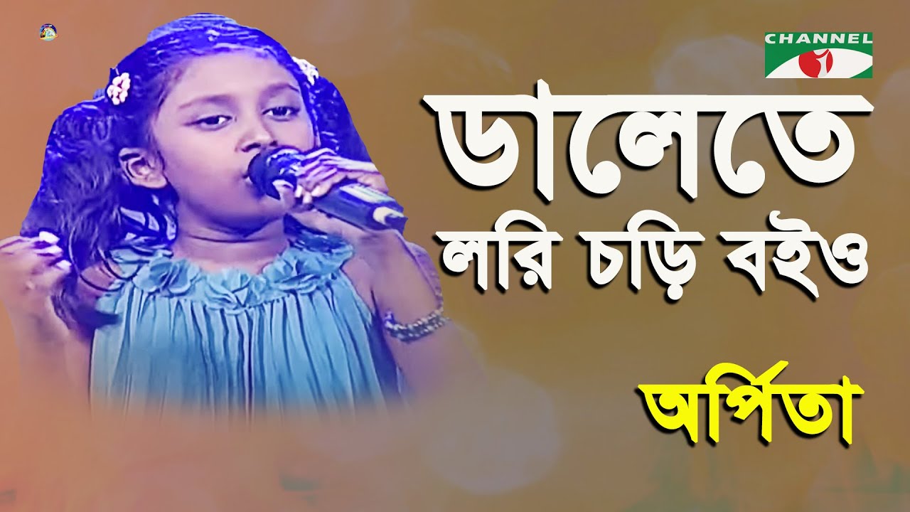 Dalete Lori Chori Boio | Khude Gaanraj - 2015 | Arpita | Folk Song | Channel i