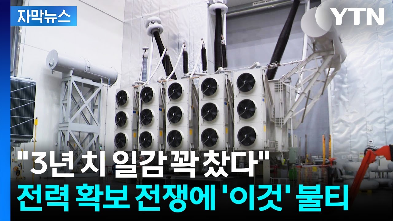 [자막뉴스] 전력 확보 전쟁에 '불티'...새로운 수출 효자 K-변압기 / YTN
