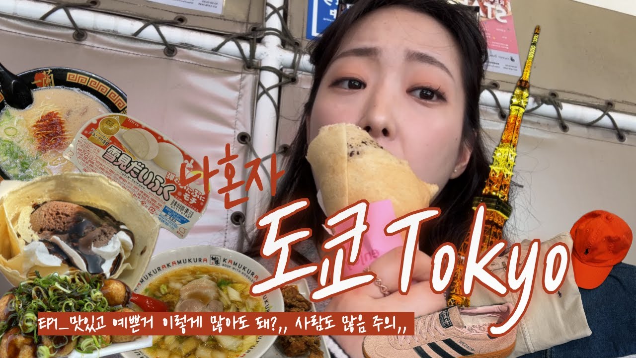 나혼자 도쿄여행🇯🇵 8년만에 간 도쿄🔥 넥스(NEX)타는 법, 신주쿠/하라주쿠/시부야 쇼핑으로 2만보 채운 날🛍️ 빈티지샵, 나만의 또간집, 돈키호테 쇼핑리스트 딱 알려줌🍀💚