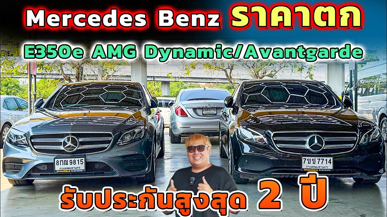 ราคาตกเยอะมาก รับประกันให้ 2 ปี Mercedes Benz E350e Amg และ Avantgarde 2017-2018
