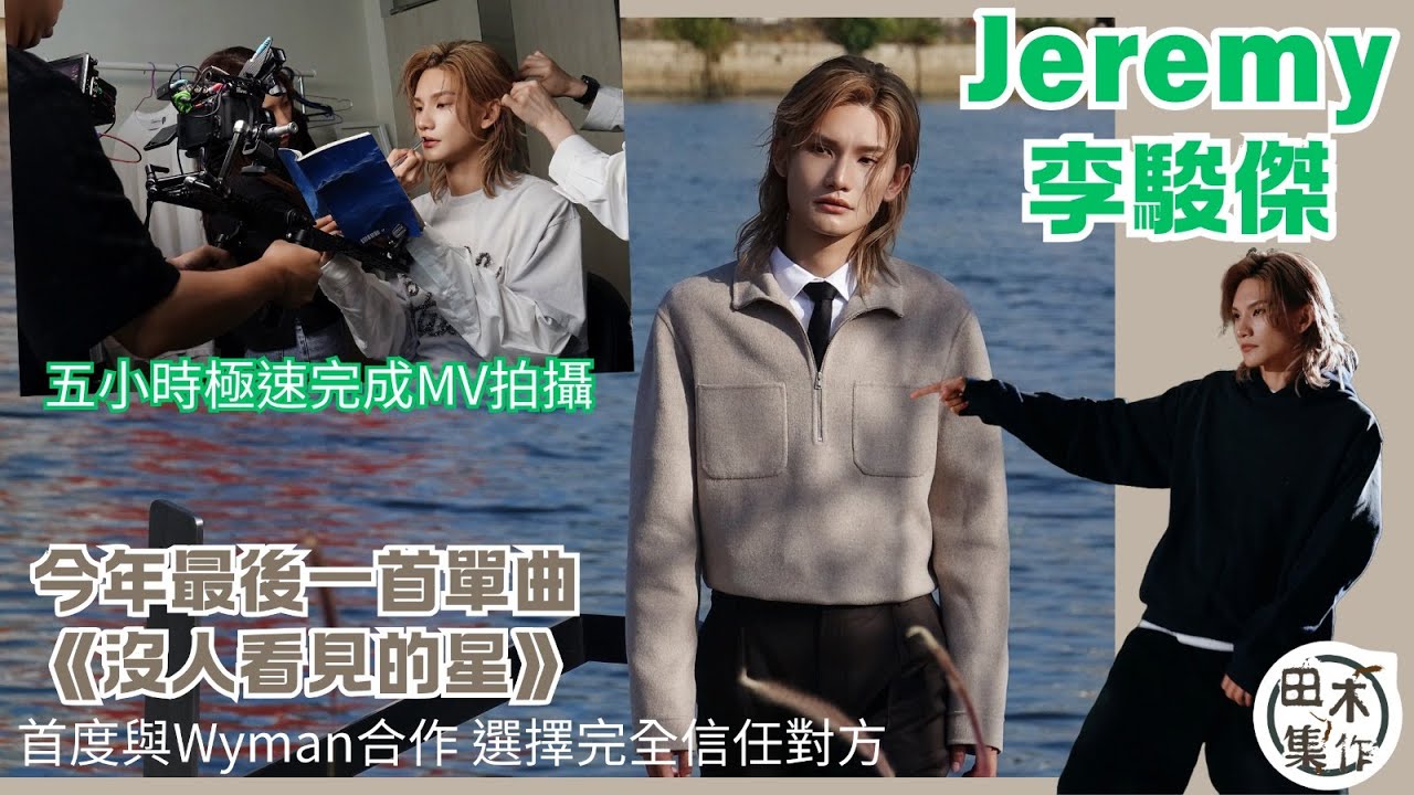 Jeremy李駿傑2025年壓軸單曲《沒人看見的星》丨首度與Wyman合作 選擇完全信任對方丨五小時極速完成MV拍攝丨田木集作