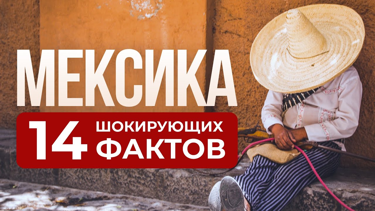 Что вы не знали о Мексике: самые интересные факты