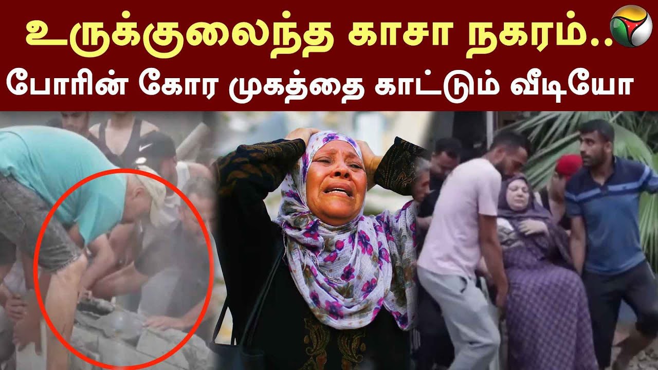 Gaza | உருக்குலைந்த Gaza நகரம்.. போரின் கோர முகத்தை காட்டும் Video | Israel | Palestine | PTD