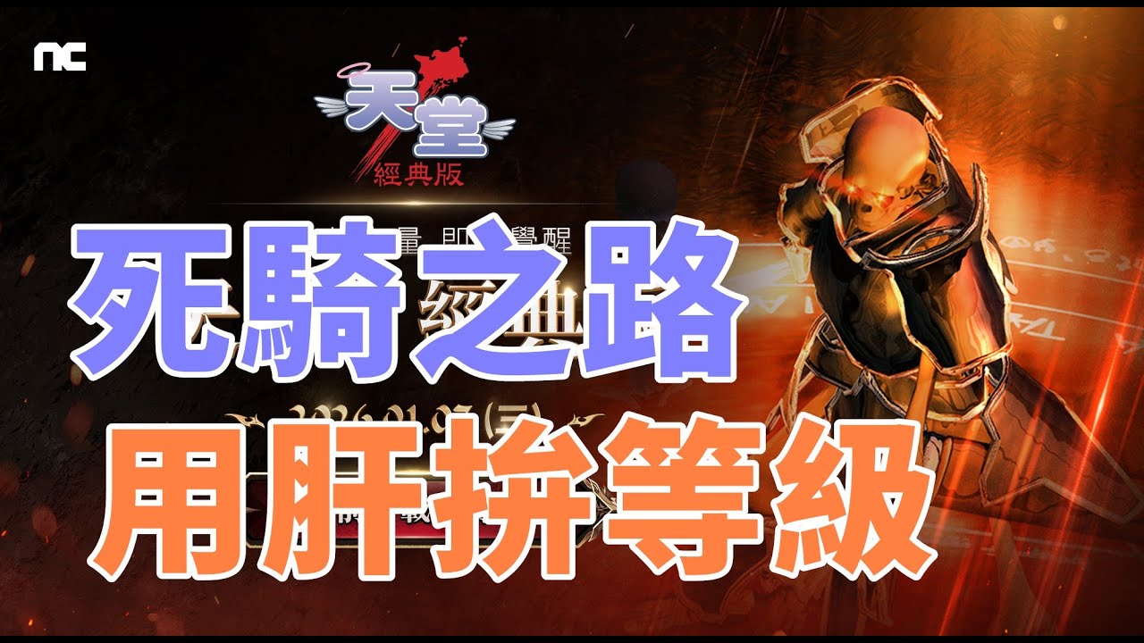 【 天堂經典版  】 防-50騎士衝27等!!  死騎之路 代駕金旋風  最後一天了大家決定去留了嗎