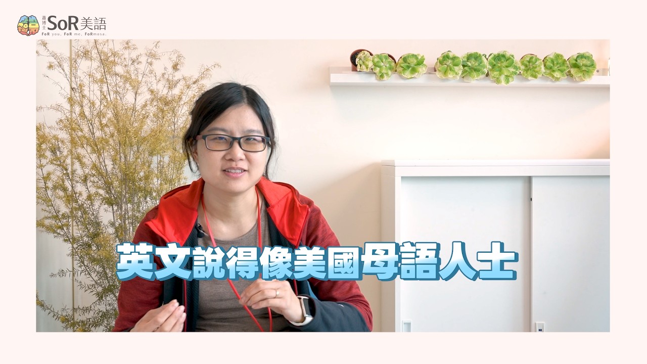 醫師夫妻強力推薦：學英文？讓孩子學 SoR！ #蕭博士SoR美語師資班