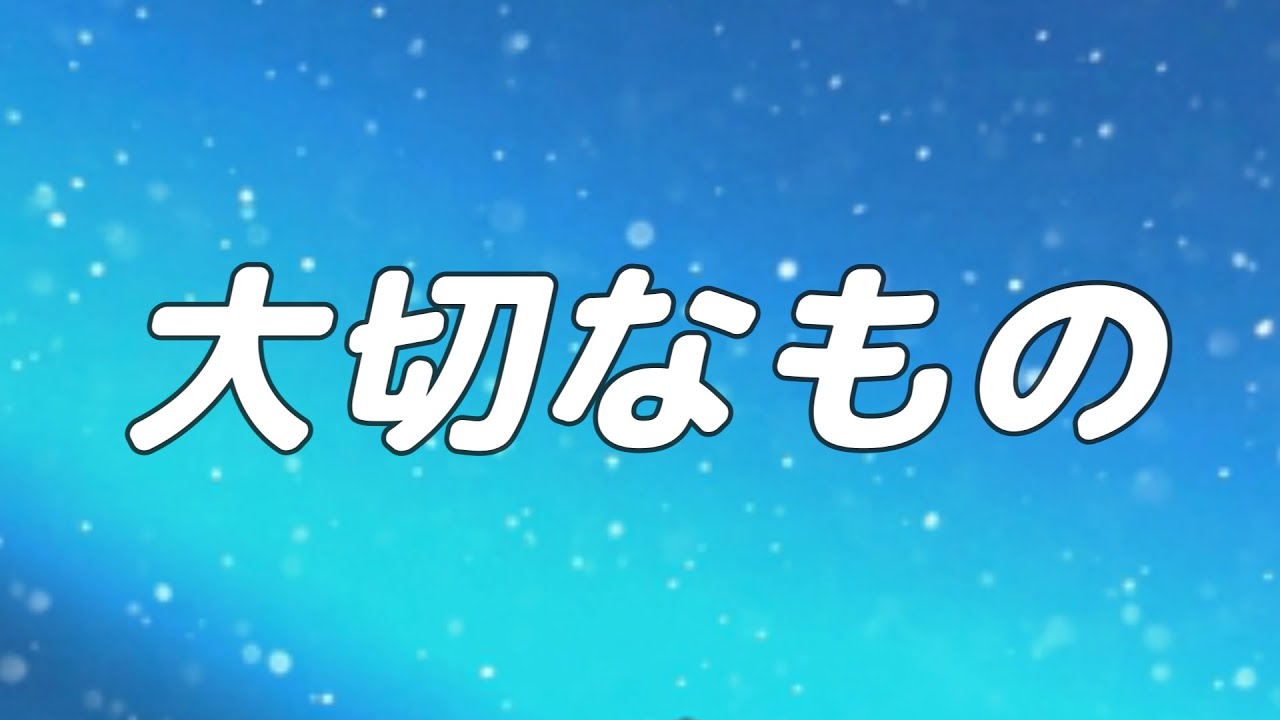 【合唱曲】大切なもの / 歌詞付き【3/200】