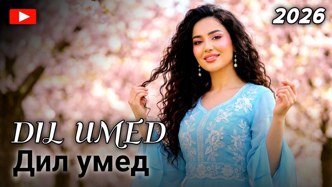 DIL UMED (Дил умед) | New Tajik Song 2026 | Best Afghan Music