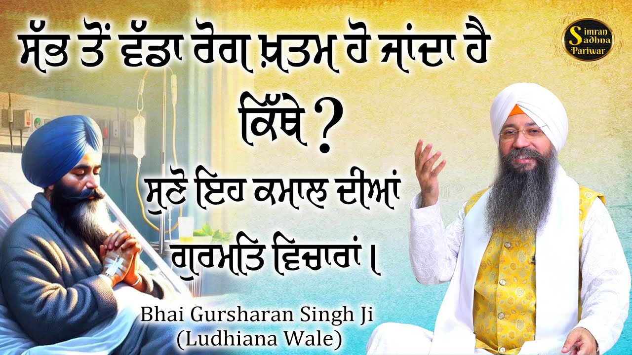 Gobind Satsangat Milaye | Bhai Gursharan Singh Ji Ludhiana Wale | Shabad Vichar | Gurbani