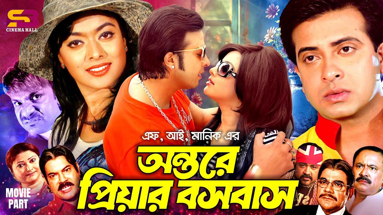 Antore Priyar Boshobash | অন্তরে প্রিয়ার বসবাস - Full Movie | Shakib Khan | Sahara | Misa Sawdagar