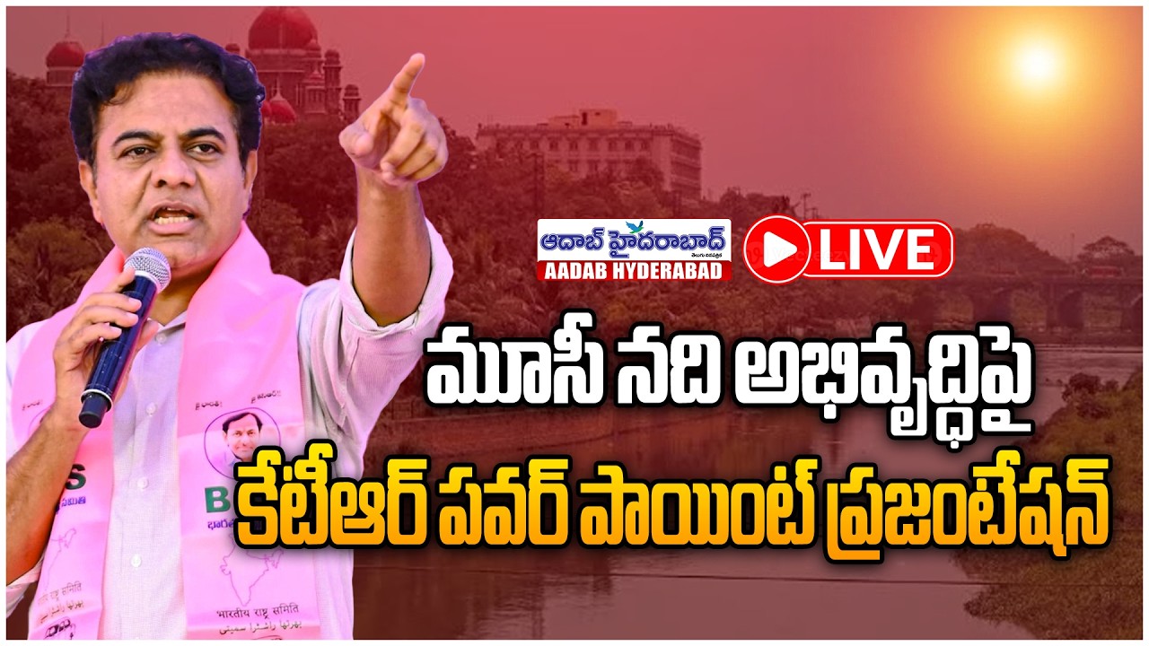 🔴LIVE: మూసీ నది అభివృద్ధిపై కేటీఆర్ ప్రజంటేషన్‌.! | KTR Presentation on Musi River Development