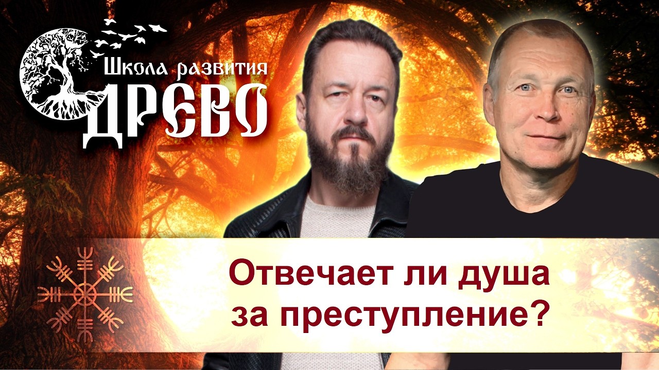 Отвечает ли душа за преступление?