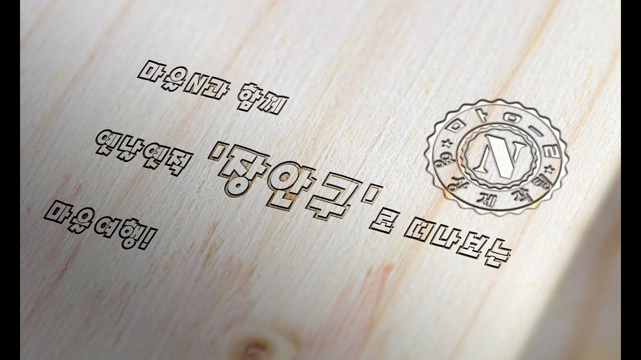 [마을N] 5회차_장안구지명유래