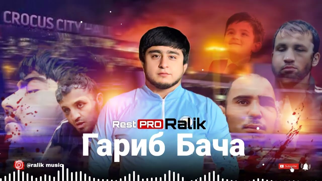 ТРЕК! RaLiK - Гариб Бача (2026)