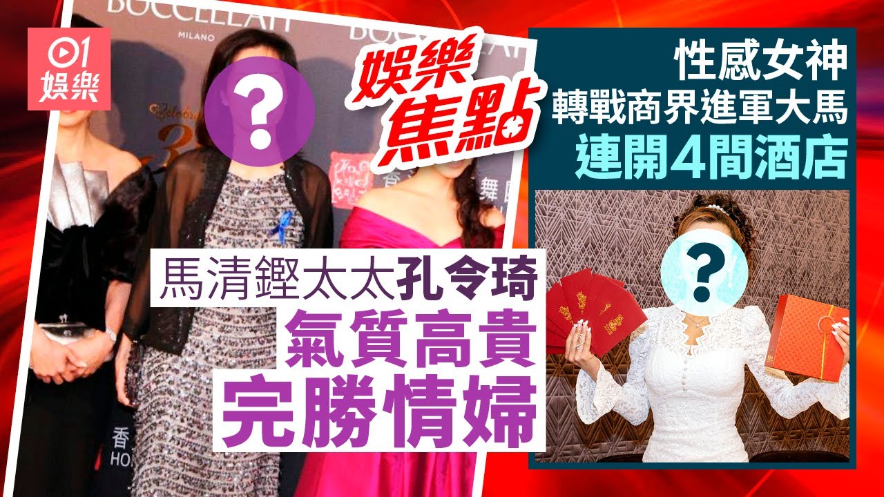馬清鏗太太孔令琦名媛氣場完勝五索｜58歲性感女神大馬投資開酒店｜鄧兆尊爆女星釣富豪｜彭丹｜苟芸慧回應婚變｜陶大宇莫家淦柬埔寨登台｜鍾鎮濤｜王浩信｜關智斌｜1月23日娛樂新聞 #今日娛樂 #香港01