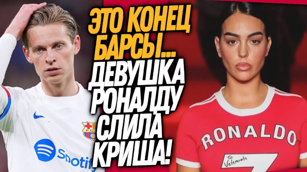 СРОЧНО! ТРАГЕДИЯ В БАРСЕЛОНЕ! ФУТБОЛЬНЫЙ МИР ШОКИРОВАН СЛИВОМ ДЕВУШКИ РОНАЛДУ / Доза Футбола