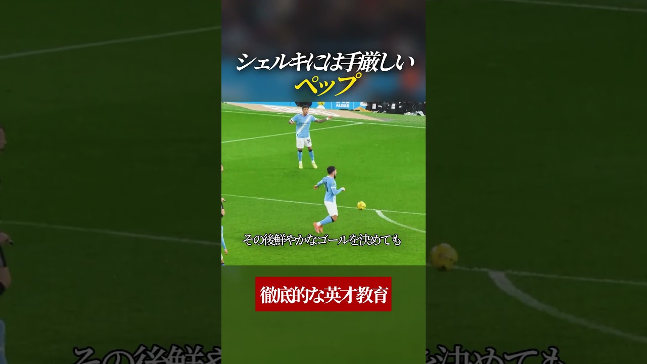 シェルキへの期待値が大きすぎるペップ