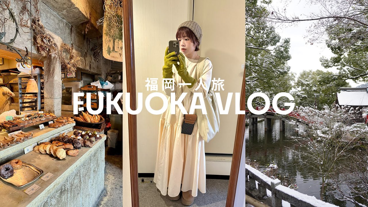 一個人的福岡旅行VLOG⛩️福岡太好逛了直接大爆買..🛍️朝聖人氣麵包店🥖下雪的太宰府天滿宮❄️逛各種生活雜貨小店/必吃明太子鰻魚飯😋｜PEACHI in FUKUOKA