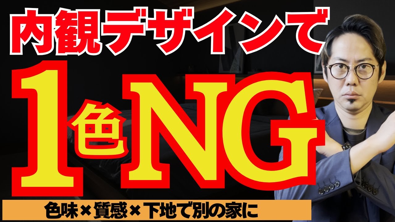 白1色は危険！内観デザインで絶対にやってはいけない色の選び方【色味×質感×下地で激変】