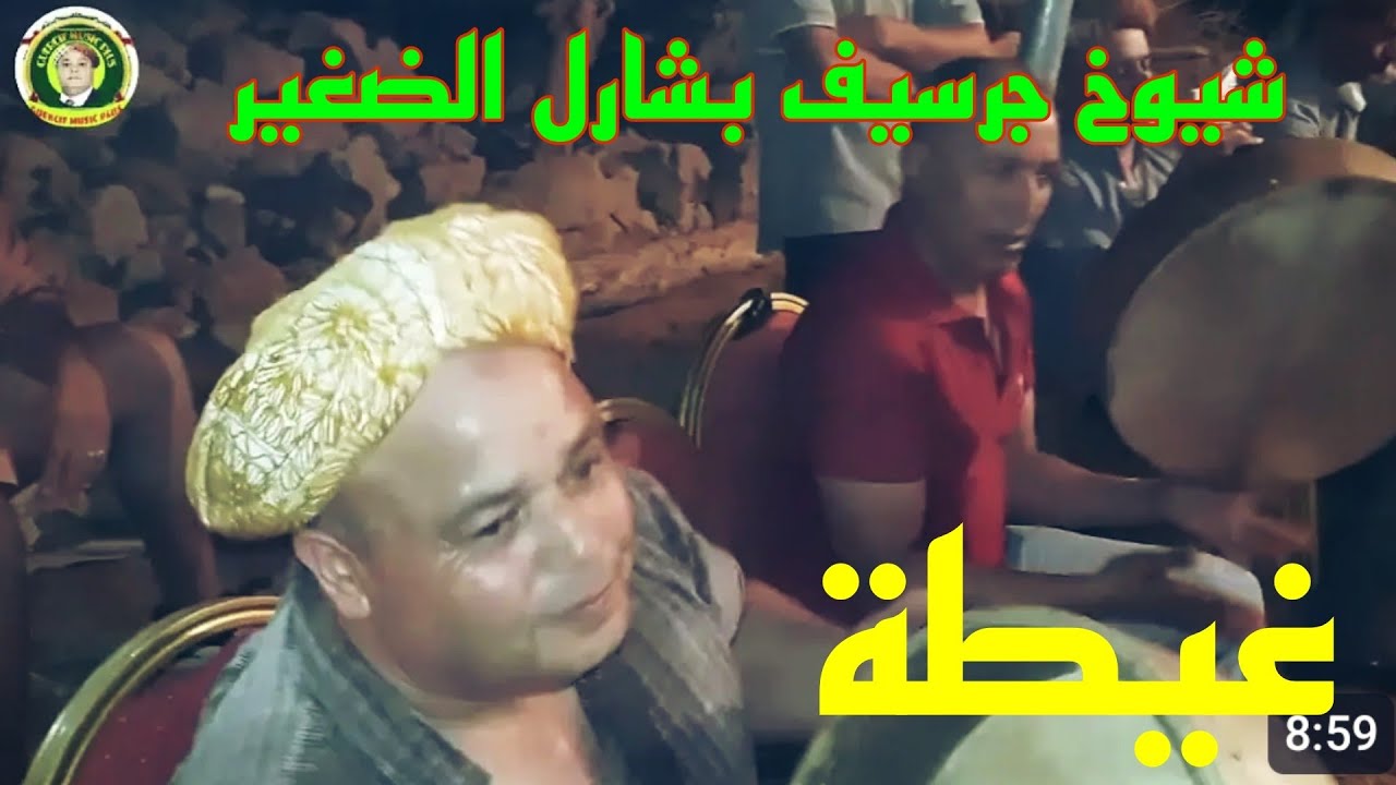 Chyoukh guercif reggada  أخطر رقصة غيطة تقول إلاهيا من الحجل فجبل تعيش 2024 بشارا الصغير