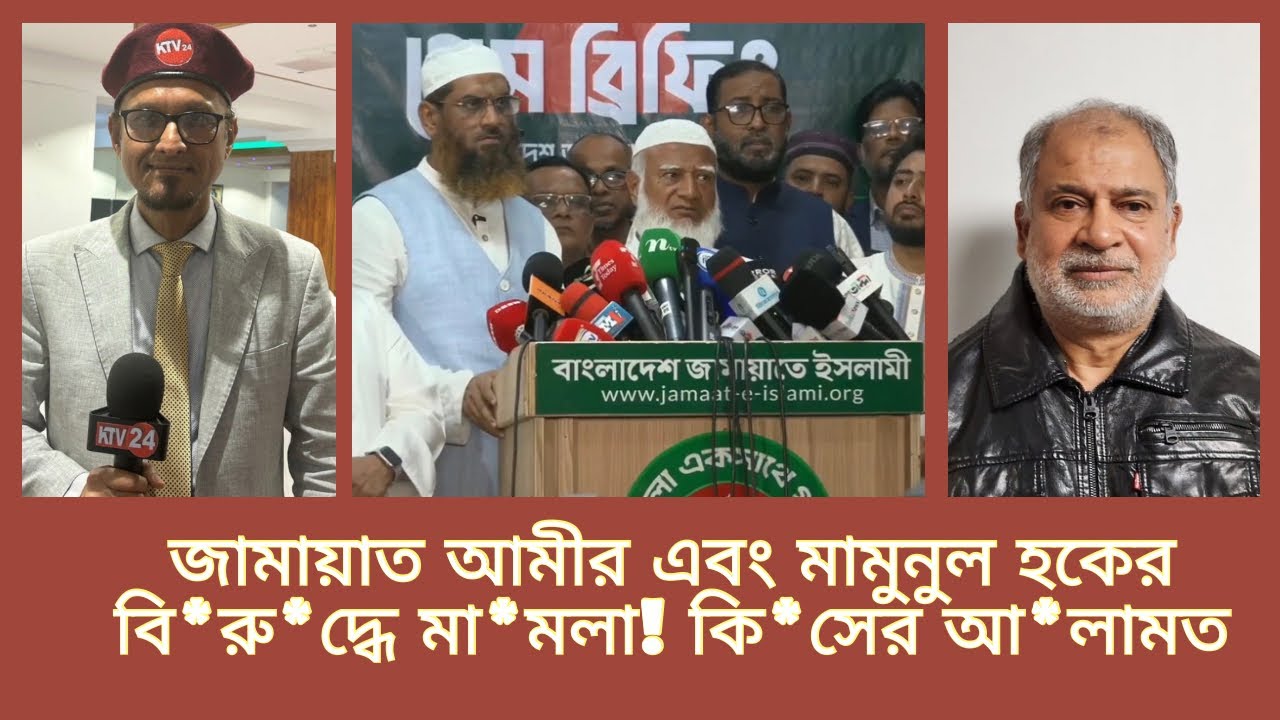 জামায়াত আমীর এবং মামুনুল হকের বি*রু*দ্ধে মা*মলা কি*সের আ*লামত
