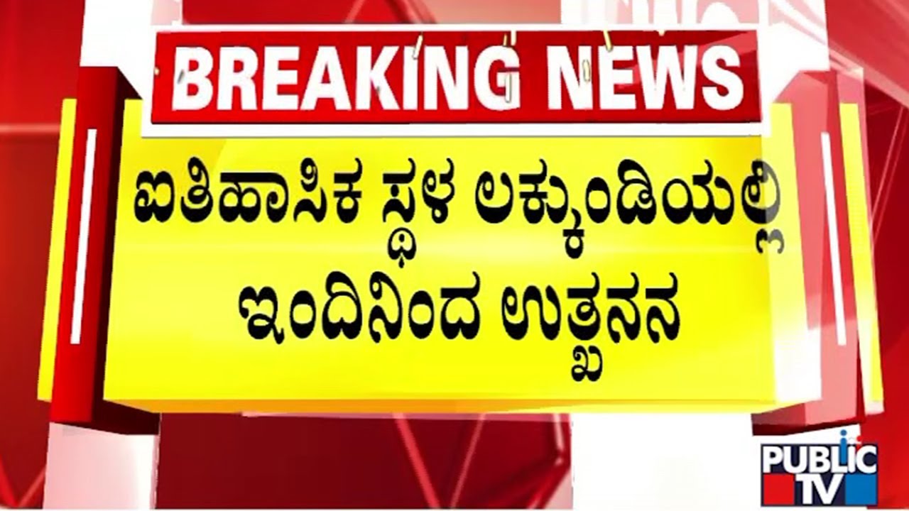 Gadag District Administration Starts Excavation In Historical Place Lakkundi | Public TV