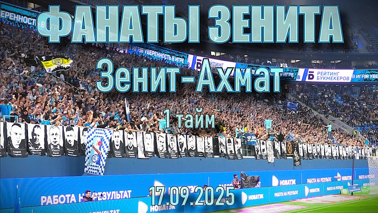 Фанаты Зенита (1 тайм) Зенит-Ахмат 17.09.2025