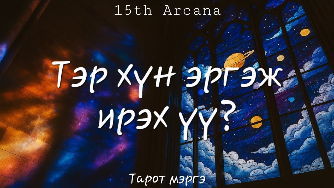 🛸ТЭР ХҮН ЭРГЭЖ ИРЭХ ҮҮ? ☆ Тарот мэргэ