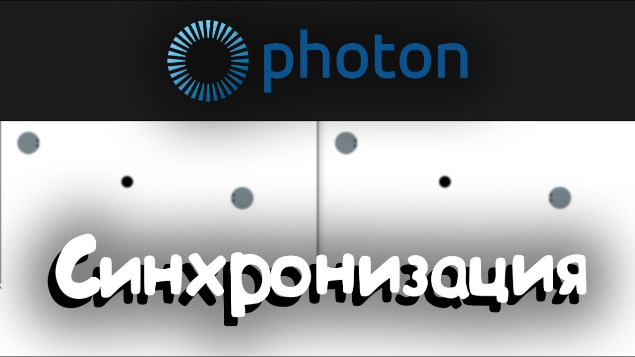 Синхронизация объекта не привязанного к игроку. Construct 2 photon. Конструкт 2 мультиплеер.