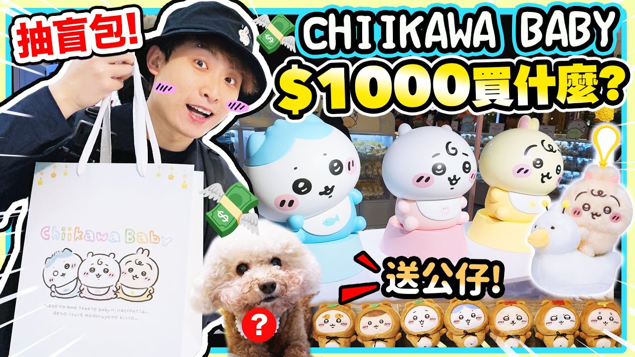 Chiikawa Baby首間香港店🍼買千元新商品抽盲盒？吉伊卡哇寶寶打卡📸送禮波🥳送公仔一番賞🎁(中文CC字幕)