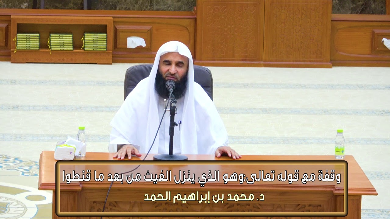 وقفات قرآنية 06 - (قوله تعالى: وهو الذي ينزل الغيث من بعد ما قنطوا) - د. محمد بن إبراهيم الحمد