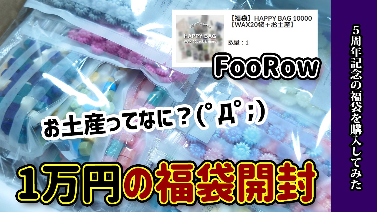 【福袋開封動画】1万円のシーリングワックスの福袋！FooRow5周年の記念だから気になりすぎて買ってみたら？購入品紹介