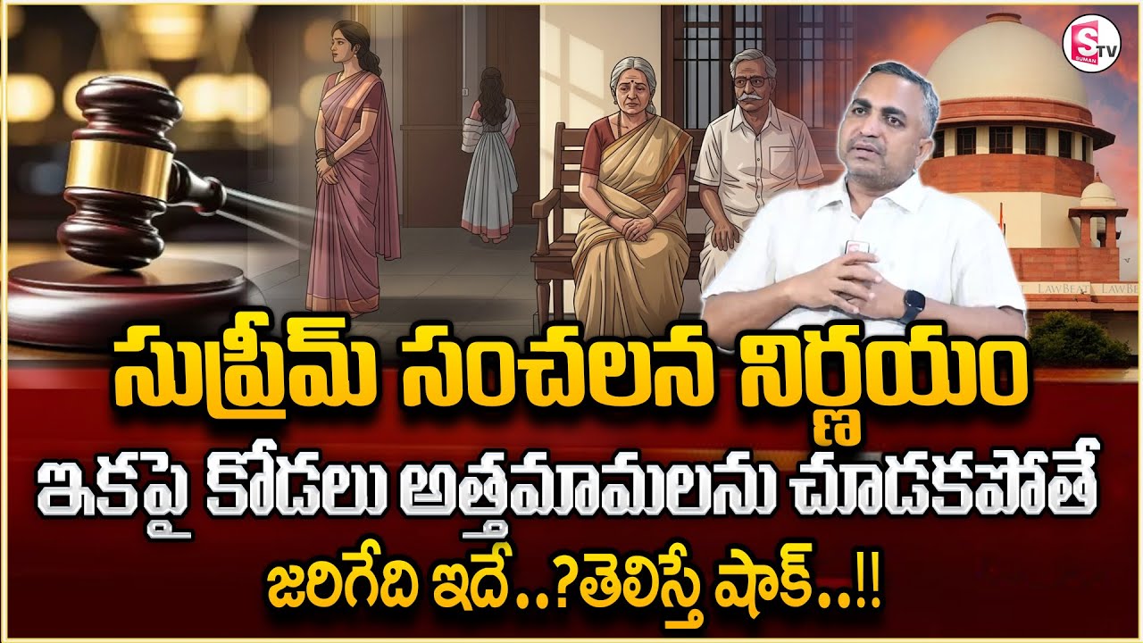 Advocate Nageswarao About Supreme Court Key Decision ||daughter-in-law doesn't see her in-laws, |Stv